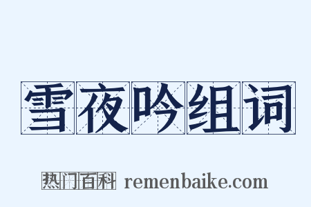 雪夜吟组词是什么意思的图片